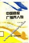 中国县级广播界人物