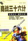 商战三十六计