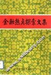 金融热点探索文集
