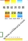 转型经济中的政府、企业、市场