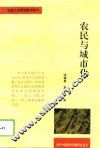 农民与城市化