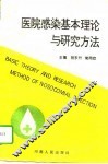 医院感染基本理论与研究方法