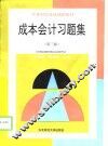 成本会计习题集  第3版