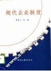 现代企业制度