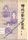 传统川剧折子戏选  第2辑