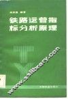 铁路运营指标分析原理