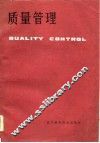 质量管理