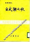 中国现代文学史参考资料  玄武湖之秋  小说集
