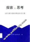 探索与思考  全国文教行政财务理论研讨论文集
