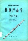 机电产品学  电工产品
