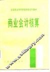 商业会计核算