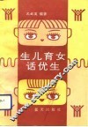 生儿育女话优生