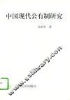 中国现代公有制研究