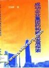 成功企业集团的构建及发展探索