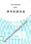 涉外经济实务