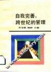 自我完善  跨世纪的管理