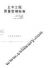 土木工程质量管理标准