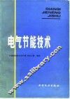 电气节能技术