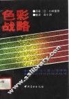 色彩战略