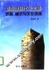 新加坡现代化之路  进程、模式与文化选择