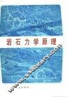 岩石力学原理