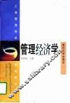 管理经济学