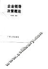 企业领导决策概论
