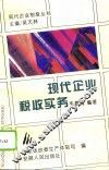 现代企业税收实务