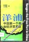 洋浦  中国第一个自由经济贸易区