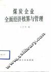 煤炭企业全面经济核算与管理