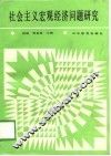 社会主义宏观经济问题研究