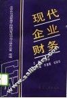 现代企业财务