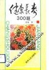 健康长寿300题