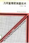 几何量精密测量技术