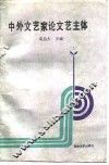 中外文艺家论文艺主体