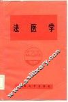 法医学