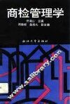 商检管理学