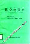 医学生导论