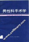 男性科手术学
