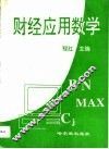 财经应用数学