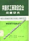 我国农工商联合企业问题研究