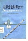 社队企业财务会计