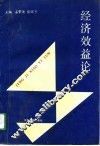 经济效益论