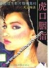 虎口胭脂  当代外国情节影片故事集