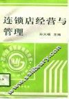 连锁店经营与管理