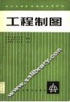 工程制图