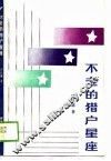 不老的猎户星座