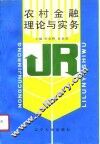 农村金融理论与实务