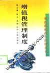 增值税管理制度