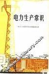 电力生产常识